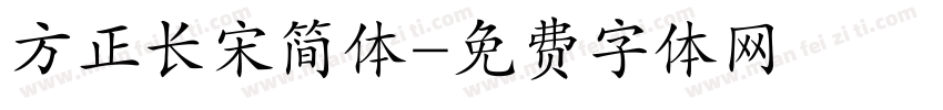 方正长宋简体字体转换