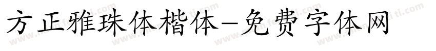 方正雅珠体楷体字体转换