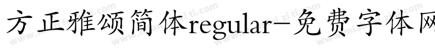方正雅颂简体regular字体转换