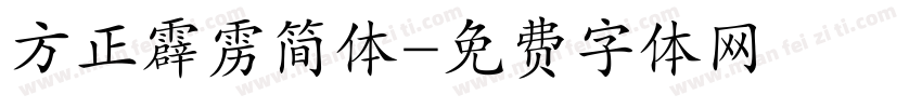 方正霹雳简体字体转换