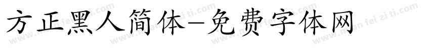 方正黑人简体字体转换