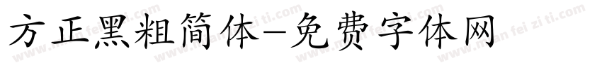 方正黑粗简体字体转换