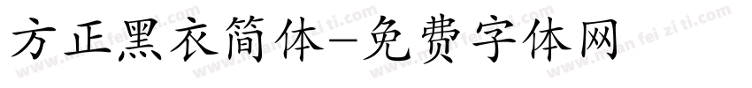 方正黑衣简体字体转换