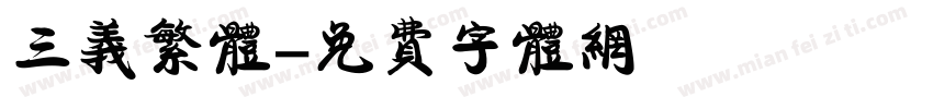 三义繁体字体转换