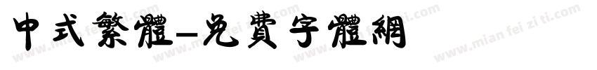 中式繁体字体转换