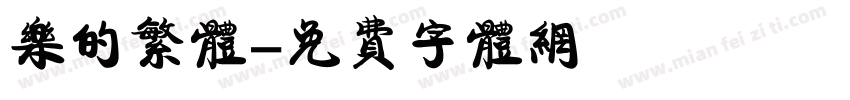 乐的繁体字体转换