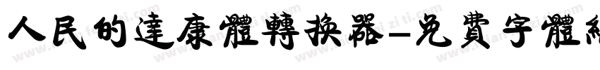 人民的达康体转换器字体转换