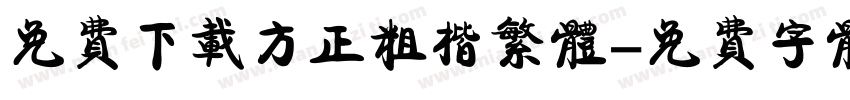 免费下载方正粗楷繁体字体转换