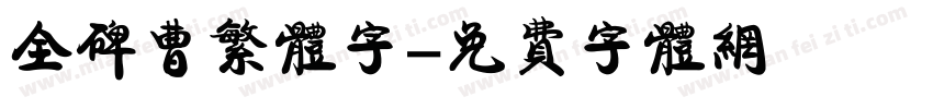 全碑曹繁体字字体转换