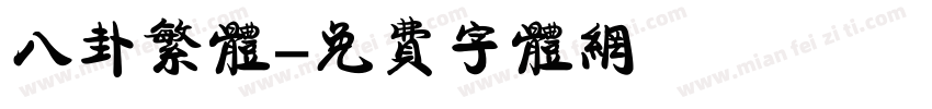 八卦繁体字体转换
