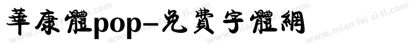 华康体pop字体转换