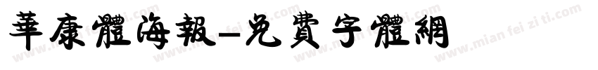 华康体海报字体转换