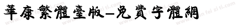 华康繁体台版字体转换
