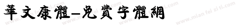 华文康体字体转换