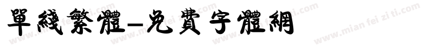 单线繁体字体转换
