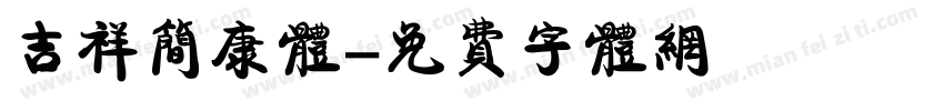 吉祥简康体字体转换