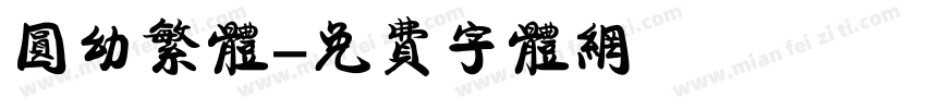 圆幼繁体字体转换