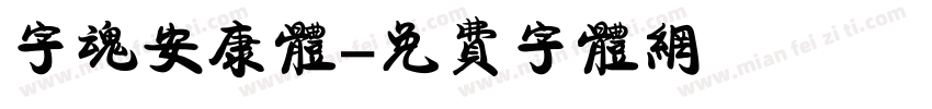 字魂安康体字体转换