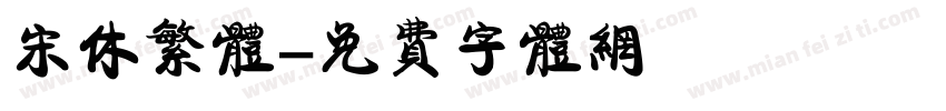 宋休繁体字体转换