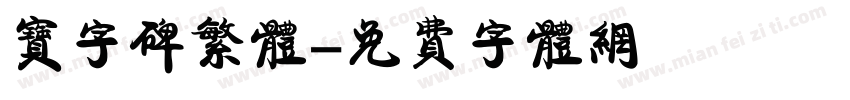 宝字碑繁体字体转换