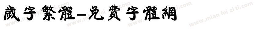 岁字繁体字体转换