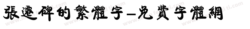 张迁碑的繁体字字体转换