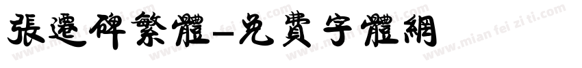 张迁碑繁体字体转换