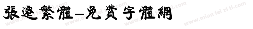 张迁繁体字体转换