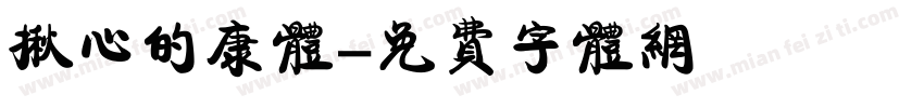 揪心的康体字体转换