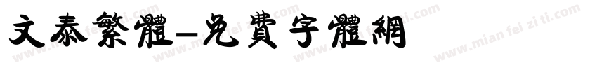 文泰繁体字体转换