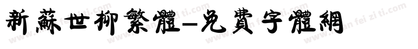 新苏世柳繁体字体转换