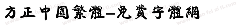 方正中圆繁体字体转换