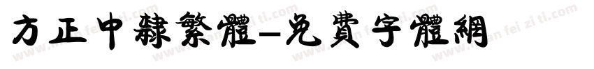 方正中隶繁体字体转换