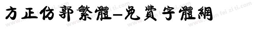 方正仿郭繁体字体转换