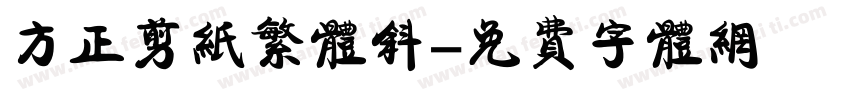 方正剪纸繁体斜字体转换