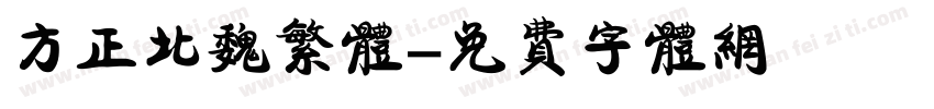 方正北魏繁体字体转换