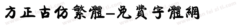 方正古仿繁体字体转换