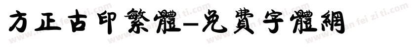 方正古印繁体字体转换