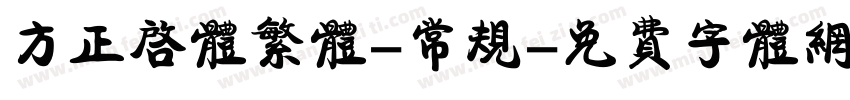 方正启体繁体-常规字体转换