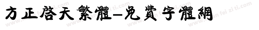 方正启天繁体字体转换