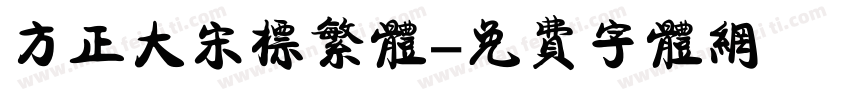 方正大宋标繁体字体转换