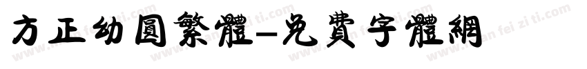 方正幼圆繁体字体转换