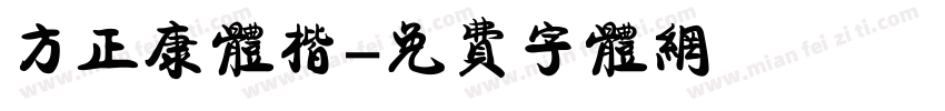 方正康体楷字体转换