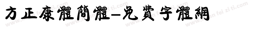 方正康体简体字体转换