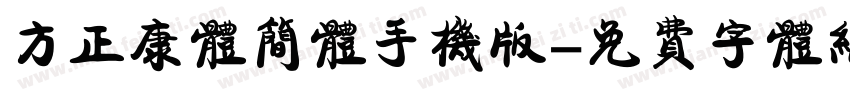方正康体简体手机版字体转换