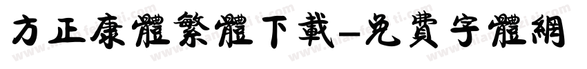 方正康体繁体下载字体转换