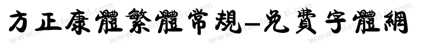 方正康体繁体常规字体转换