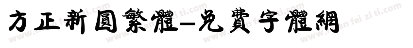 方正新圆繁体字体转换