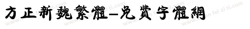 方正新魏繁体字体转换