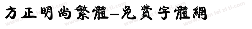方正明尚繁体字体转换